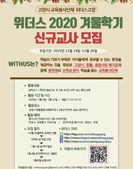 [위더스 고양] 2019 고양시 교육봉사단체 위더스가 겨울학기 신규교사 모집.