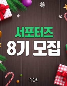 아울북 서포터즈 8기 모집.