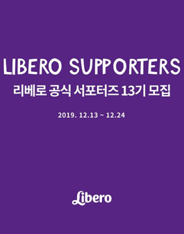 리베로 공식 서포터즈 13기 모집.