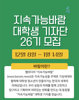 지속가능 바람 대학생 기자단 26기 모집.