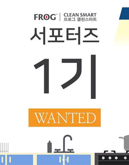 프로그 크린스마트 서포터즈 1기 모집.
