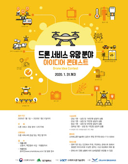 2019 드론 서비스 유망분야 아이디어 콘테스트.