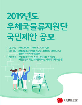 2019년도 우체국물류지원단 국민제안 공모전.