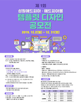 제 1회 성원애드피아ㆍ애드피아몰 템플릿 디자인 공모전 (기간연장).