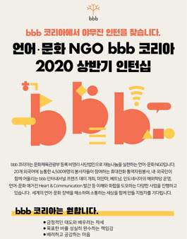 bbb 코리아 2020년 상반기 인턴 모집.