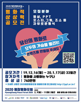 2020 평창평화포럼 평화적 상상력 공모전.