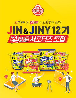 오뚜기 진앤지니 12기 진라면 서포터즈 모집.
