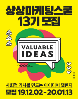 2020년 KT&G 상상유니브 상상마케팅스쿨 13기 모집.