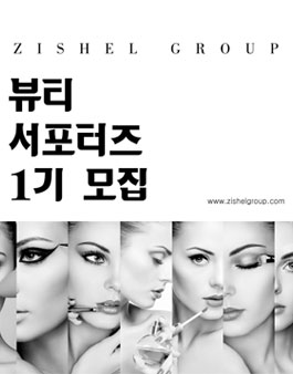 2020 지쉘그룹 뷰티 서포터즈 1기 모집.