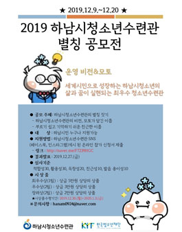 2019 하남시청소년수련관 별칭 공모전.
