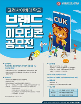 고려사이버대학교 브랜드 이모티콘 공모전.