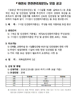 이천시 안전관리자문단 자문위원 모집.