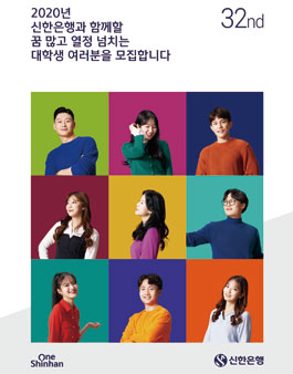 제 32기 신한은행 대학생 홍보대사 모집.