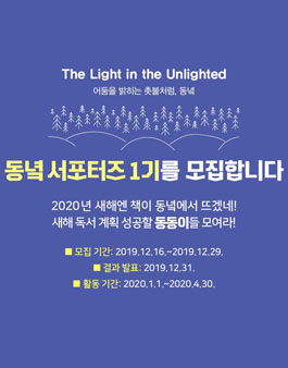 도서출판 동녘 서포터즈 1기 모집.