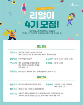 아리얼 서포터즈 리얼이 4기 모집.