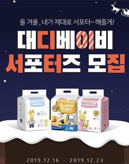 대디베이비 서포터즈 모집 .