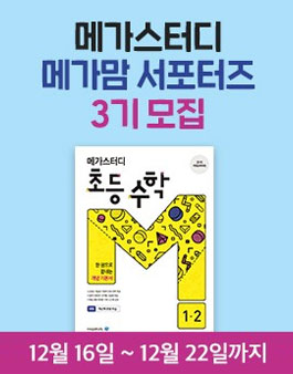 메가스터디출판 메가맘 서포터즈 3기 모집.