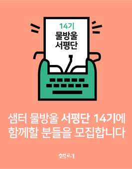 샘터 물방울 서평단 14기 모집.