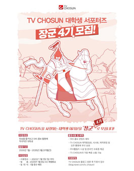 TV조선 대학생 SNS 서포터즈 장군 4기 모집.