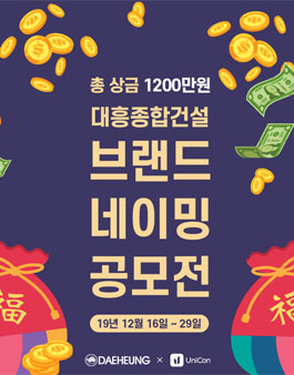 대흥종합건설 브랜드 네이밍 공모전.