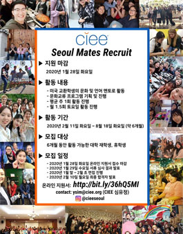 2020 CIEE 서울사무소 서울메이트 인턴활동가 모집.