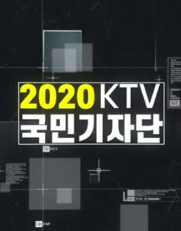 KTV 국민방송 2020 국민기자단 모집.
