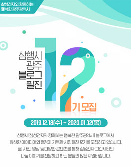삼성전자 삼행시 광주 블로그 기자단 시민필진 12기 모집.