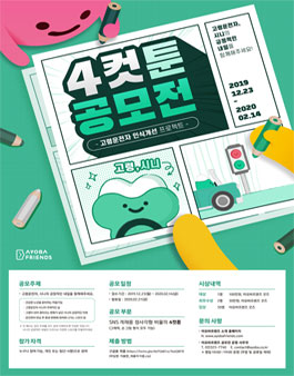 아요바프렌즈 고령운전자 인식개선 4컷툰 공모전.