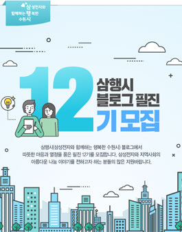 삼성전자 광주 삼행시 수원 블로그 시민필진 12기 모집.