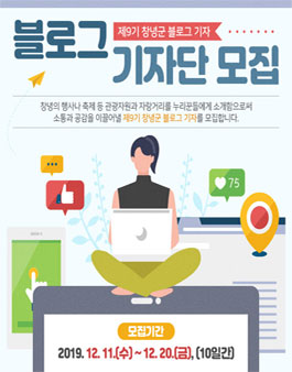2020년 제9기 창녕군 블로그 기자 모집.