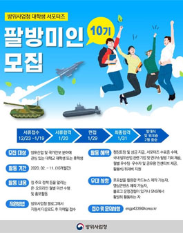 방위사업청 팔방미인 10기 모집.