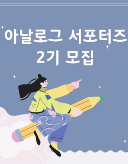 글담출판사 아날로그 서포터즈 2기 모집.