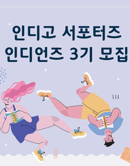 글담출판사 인디고 서포터즈 인디언즈 3기 모집.