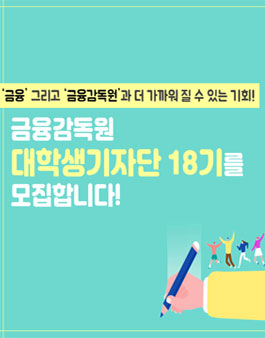 금융감독원 제18기 대학생 기자단 모집.