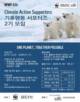 WWF-Citi 기후행동 서포터즈 2기 모집.