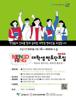 2020 고양시 대학생 멘토링 멘토단 모집.
