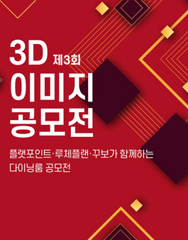 제 3회 3D 이미지 공모전.