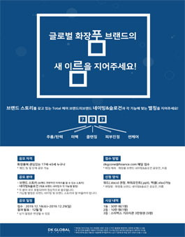 화장품 브랜드 네이밍 & 슬로건 공모전.