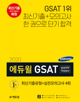 에듀윌 2020 상반기 GSAT 삼성 직무적성검사 서포터즈 모집.