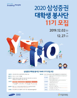 삼성증권 2020 대학생 봉사단 YAHO 11기 모집.