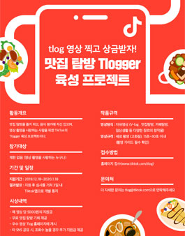 맛집 탐방 Tlogger 육성 프로젝트 참가자 모집 (기간연장).