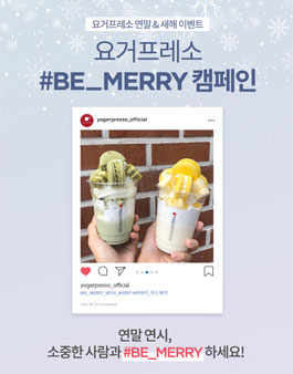 YOGERPRESSO BE_MERRY 캠페인 참가자 모집.