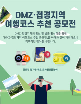 2019 DMZ·접경지역 여행코스 추천 공모전.