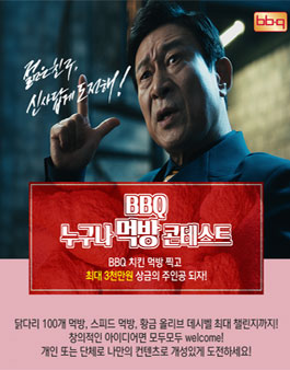BBQ 누구나 먹방 콘테스트 (기간연장).