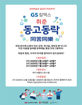취업캠프 GS칼텍스 취준동고동락 4기 참가자 모집.
