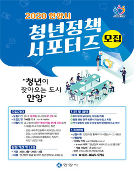 2020년 안양시 청년정책 서포터즈 공개모집.