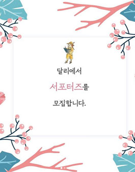 달리출판사 공식 서포터즈 2기 모집.
