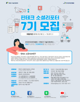 한국인터넷진흥원 핀테크 소셜리포터 7기 모집.