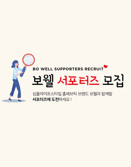 보웰 서포터즈 모집.