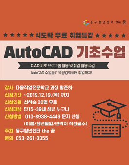 동구청년아카데미 식도락 - AutoCAD 기초수업 강의 모집.